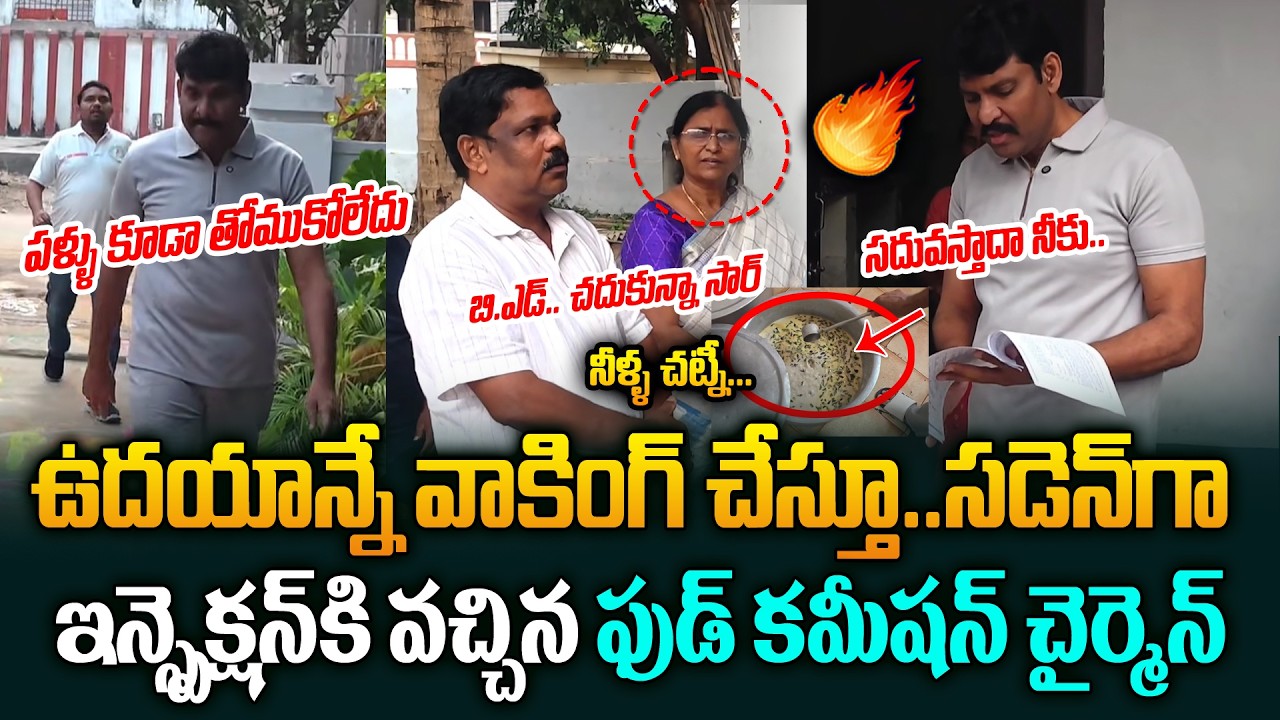 ఉదయాన్నే వాకింగ్ కి వచ్చి ఉచ్చ పోయించిన Food Commison Chairman Vijay Prathap Reddy Inspection | JM