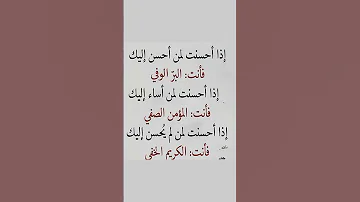 هل جزاء الاحسان الا الاحسان 