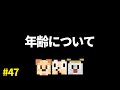 僕たちの年齢について ゴラクラジオ 47 ゴラクバ