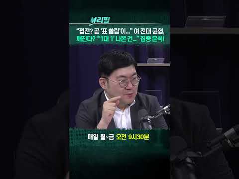 <strong>여</strong> 전대 균형, 깨진다? “‘1대 1’ 나온 건...” #정청래 #김민석 #민주당전당대회