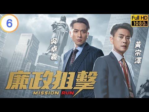 TVB 警匪劇 | 廉政狙擊 06/27 | 黃宗澤(子峯)向吳卓羲(以凡)道歉 | 黃宗澤 | 吳卓羲 | 粵語中字 | 2023 | Mission Run