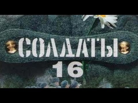 Солдаты. 16 сезон 59 серия