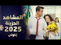 أقوى مشاهد سنة 2025 - إخوتي