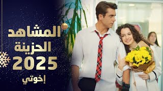 Download Lagu أقوى مشاهد سنة 2025 - إخوتي MP3