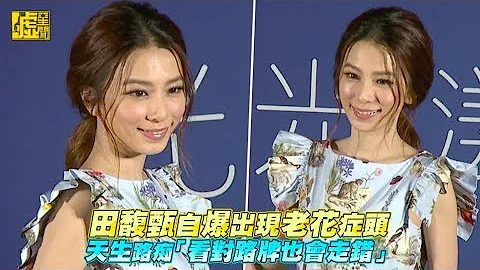 田馥甄自爆出現老花症頭 天生路痴「看對路牌也會走錯」 - 天天要聞