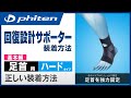 「ファイテンサポーター メタックス 足首用ハードタイプ」正しい装着方法