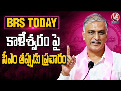 BRS Today : Harish Rao Fires On CM Revanth Over Kaleshwaram Project Issue | V6 News - V6NEWSTELUGU