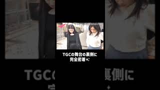 【TGCの舞台の裏側に完全密着！】ファッションバトルで見事料理したTYRAさんの様子をチラ見せ👀 #ファッションモンスター #TGC #密着