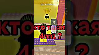 кто такая 4nn1 ? #роблокс #roblox #страшилки #4nn1 #мифы