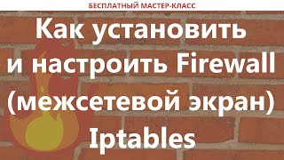 Как установить и настроить Firewall (межсетевой экран) Iptables