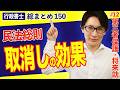 【行政書士・民法総まとめ #12】取消しの第三者効の例外をマスター