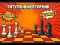 Титульный вторник на chess.com | Играем, болтаем, отдыхаем ♟️