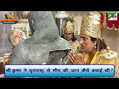 धृतराष्ट्र भीम को क्यों मारना चाहते थे? | Mahabharat (महाभारत) B R Chopra | Best Scene | Pen Bhakti