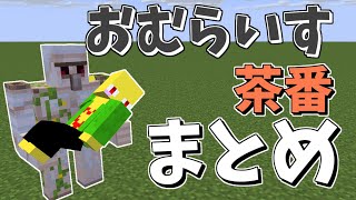 【3億回再生】おむらいす茶番まとめ！！　part15【マイクラ】