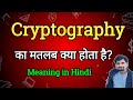 Cryptography का मतलब क्या है? हिंदी में आसान व्याख्या 🔐