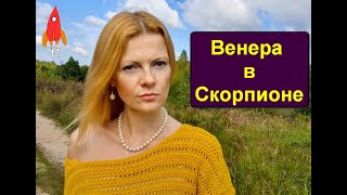 Венера в Скорпионе или любовь на выживание