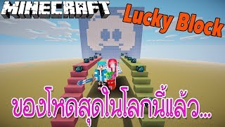 Minecraft Lucky Block Programs ของโหดสุดในโลกนี้แล้ว.. Ft.Uke