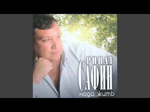 Ринат Сафин - Ночной караван