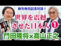 門田隆将×高山正之「世界を震撼させた日本人」#1 戦前の日本人は“公”の精神が凄かった。心を奮い立たせる日本の偉人！
