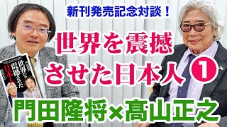 門田隆将×高山正之「世界を震撼させた日本人」#1 戦前の日本人は“公”の精神が凄かった。心を奮い立たせる日本の偉人！