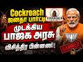 Cockroach Janta Party |  முடக்கிய பாஜக அரசு விசித்திர பின்னணி ! CJP | kirti azad | abhijeet dipke