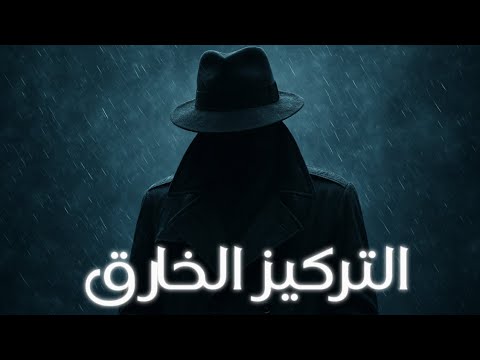 كيف تصل الي اقصى مرحلة من التركيز الذي يمكن ان يصل اليه عقلك