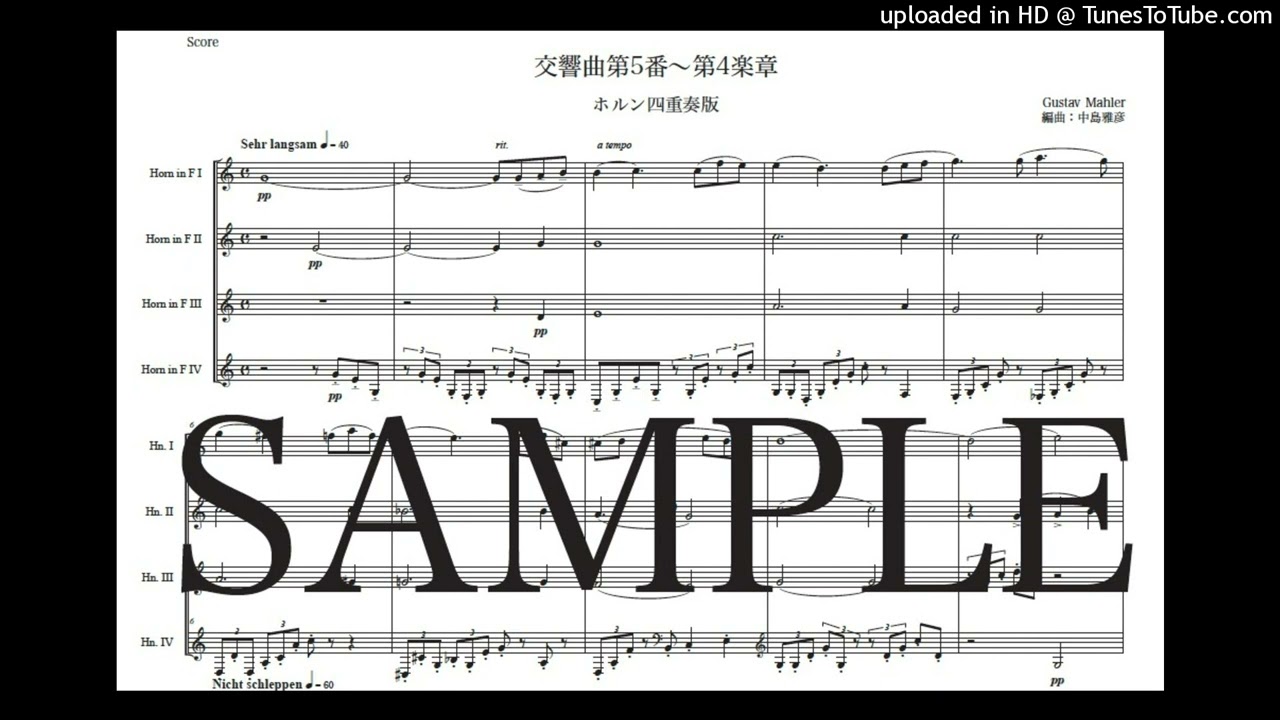 マーラー「交響曲第5番〜第4楽章」ホルン四重奏版（編曲：中島雅彦