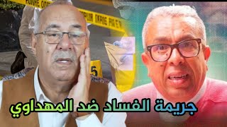 عبد القادر الخراز قضية الفساد ضد المهداوي من أخطر القضايا عبد القادر الخراز يحكي abdlkader khraz 