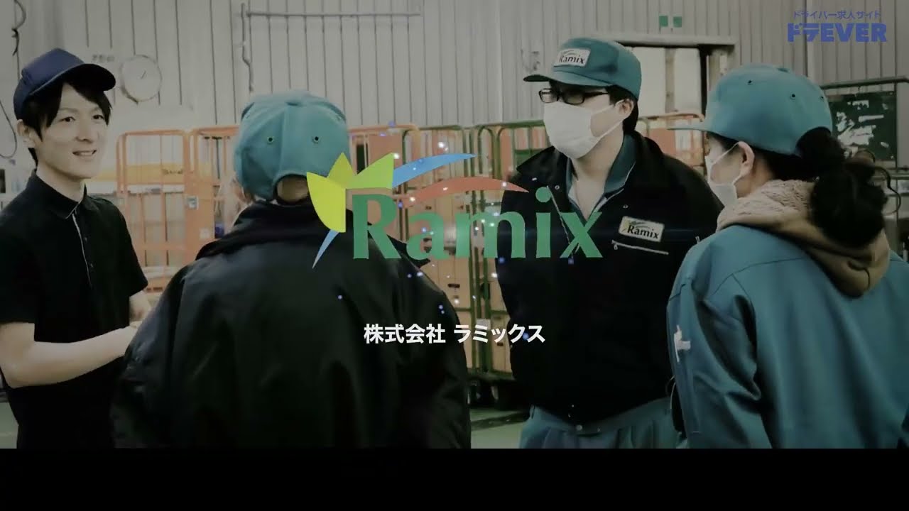 2t～大型 配送ドライバー・共配 正社員 採用情報 | 株式会社ラミックス