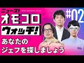 【002】あなたのジェフを探しましょう ―ニュース!オモコロウォッチ!