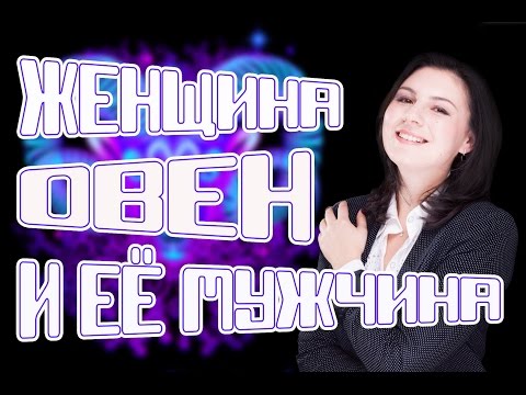 Какой мужчина нужен женщине Овну