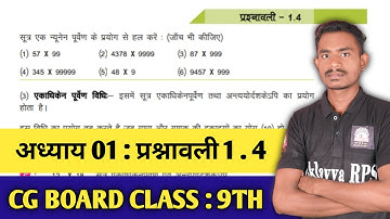 Cg Board Class 9th Maths Chapter 1 Exercise 1.4 || अध्याय 1 प्रश्नावली 1.4 सम्पूर्ण हल