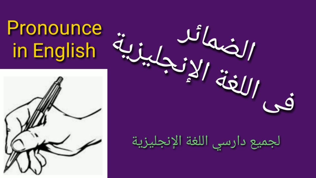 الضمائر فى اللغة الإنجليزية/لكل دارسي اللغة الإنجليزية/شرح سهل وبسيط مع التطبيق
