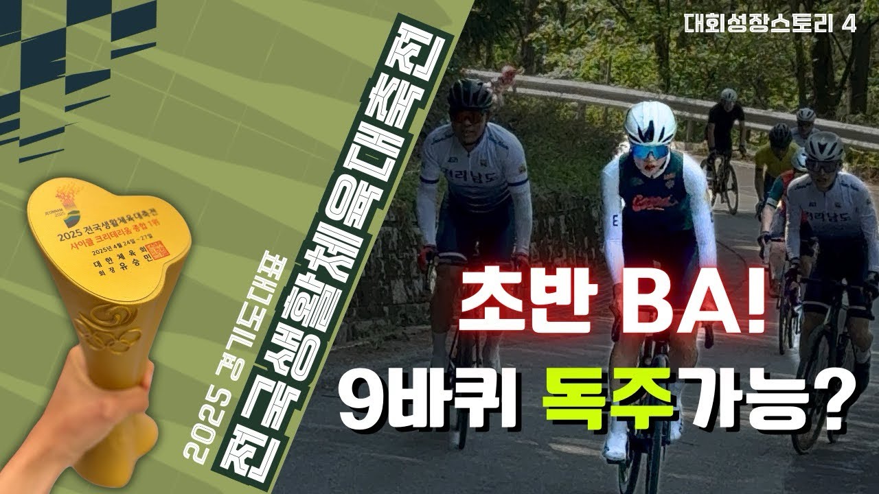 [대회성장일기 4화] 또 BA 선언!? 9바퀴 독주 가능할까 | 2025전국생활대축전 in 담양 (해설)