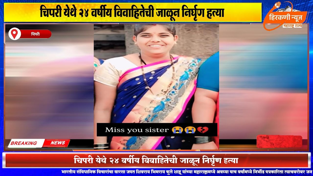 चिपरी येथे २४ वर्षीय विवाहितेची जाळून निर्घृण हत्या