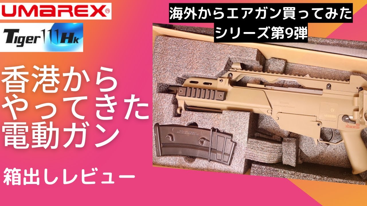 レビュー】UMAREX製 G36CV を買ったのでレビュー♪ - YouTube