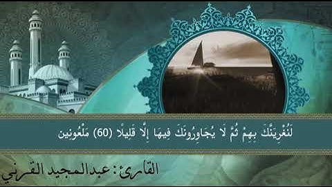 وَمَنْ يُطِعِ اللَّهَ وَرَسُولَهُ فَقَدْ فَازَ فَوْزًا عَظِيما / بصوت القارئ عبدالمجيد القرني