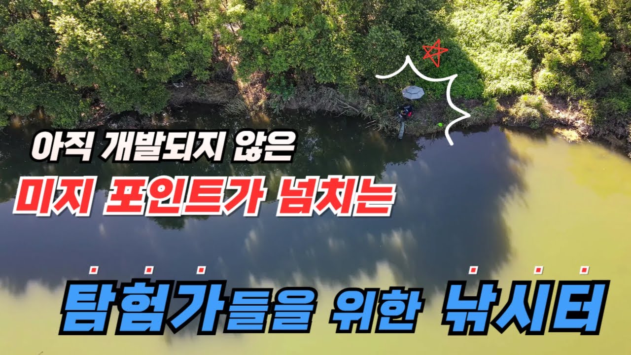 개발되지 않은 미지 포인트가 넘쳐나는 탐험가를 위한 낚시터 #미라클스토리 대물옥 레드