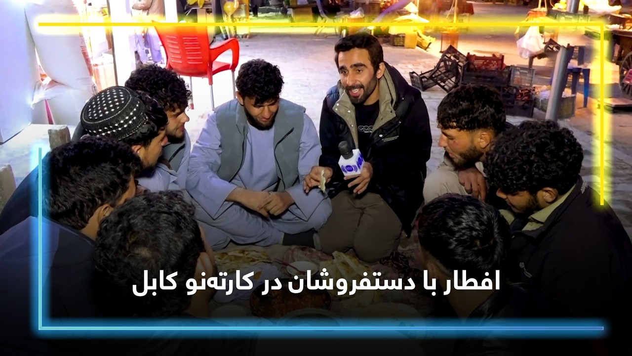 Iftar with street vendors in Karte Naw, Kabul / افطار با دستفروشان در کارته‌نو کابل