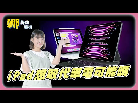 平板電腦成大學生標配　iPad想取代筆電可能嗎？｜娜你知道嗎完整版 EP9