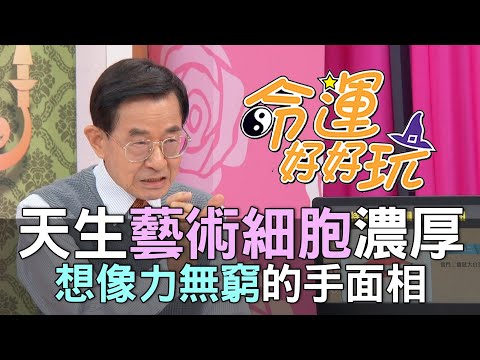 【精華版】天生藝術細胞濃厚！想像力無窮的手面相