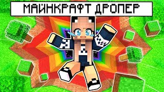 НУБ И ДЕВУШКА ПРО ПРОХОДЯТ ДРОППЕР В МАЙНКРАФТ 100% ТРОЛЛИНГ ЛОВУШКА В MINECRAFT