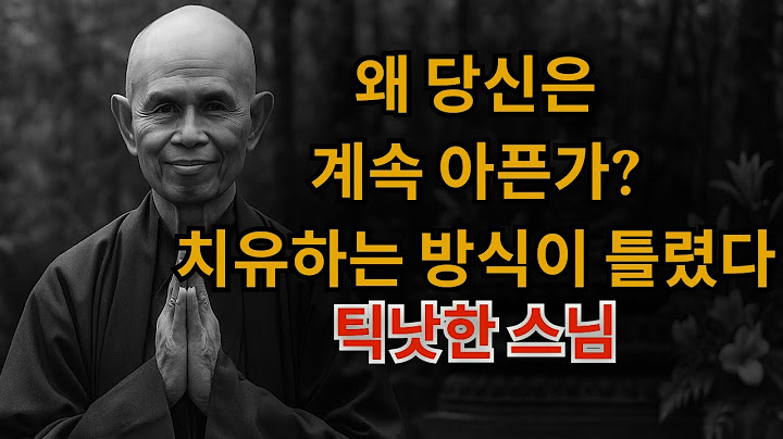 당신이 치유되지 않는 이유: 상처 입은 마음이 상처를 치료하려 하고 있다 | 틱낫한 스님