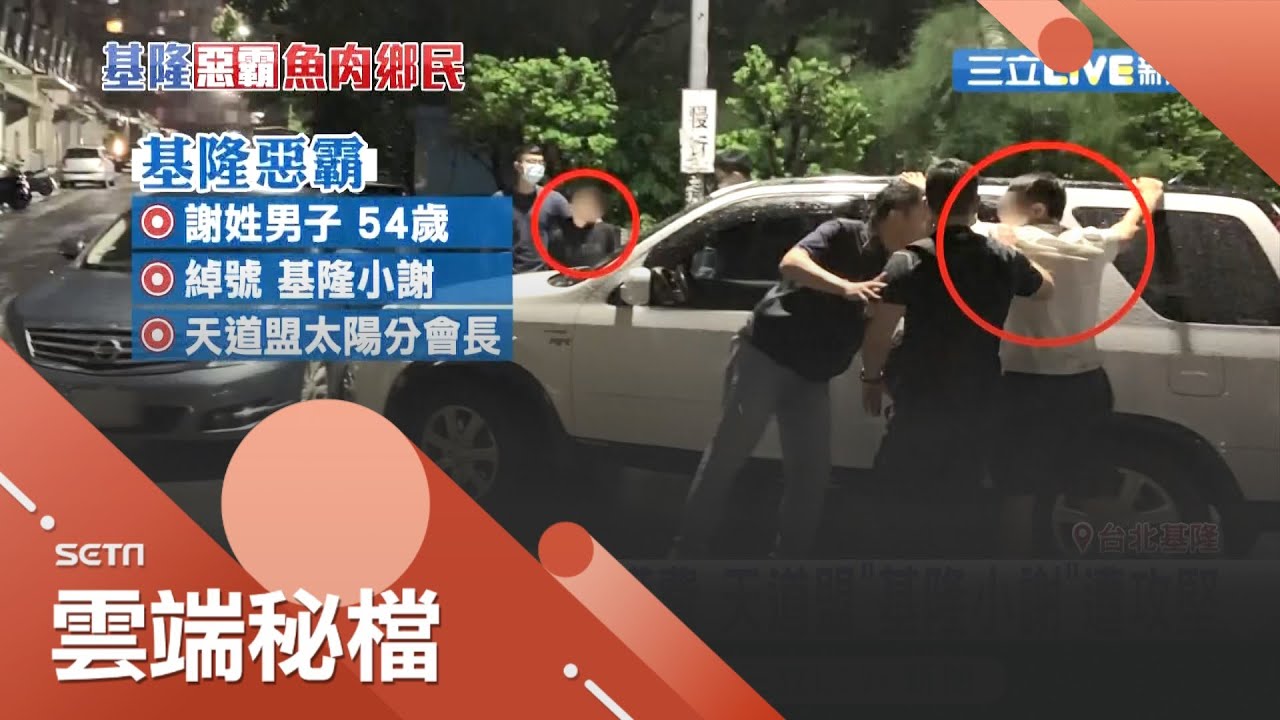 天道盟小謝強收廟口保護費小弟被逮不滿掉槍竟還恐嚇對方家人 斷手腳 記者林俊華張綺云 社會大小事 20201015 三立新聞台