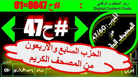 #ح 47 #حزب من الآية 32 #سورة_الزمر إلى الآية 40 #سورة_غافر#ورش#ياسين_الجزائري
