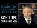 “Убийство в восточном экспрессе” (2017), обзор: Блокбастер из медленного детектива?