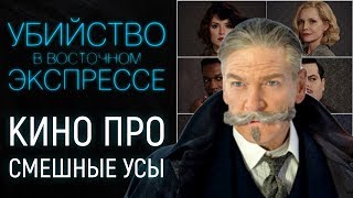 “Убийство в восточном экспрессе” (2017), обзор: Блокбастер из медленного детектива? “Убийство в восточном экспрессе” (2017), обзор: Блокбастер из медленного детектива?