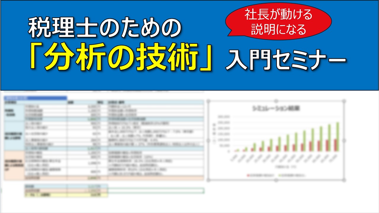 【お試しセミナー】税理士のための「分析の技術」入門｜数字を説明に変える整理の型