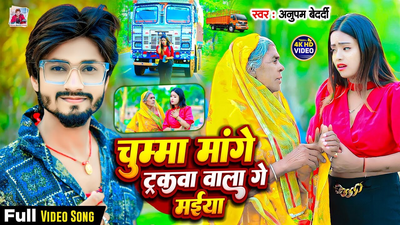 Video | चुम्मा मांगे ट्रकवा वाला गे मईया | #Anupam Bedardi | Chumma Mange Truckwa Wala | #Maghi Song