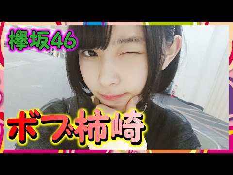 【欅坂46】ボブ風ヘアの柿崎芽実が美少女すぎる！ショートカットめっちゃ似合うな！